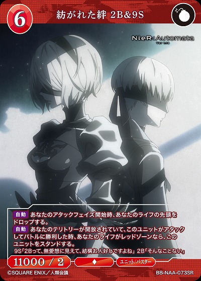 紡がれた絆 2B&9S 【BB/NAA/073SR】